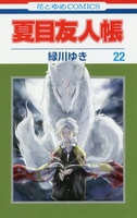 夏目友人帳 22［ 緑川 ゆき ］の自炊・スキャンなら自炊の森