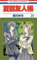 夏目友人帳 24［ 緑川 ゆき ］の自炊・スキャンなら自炊の森