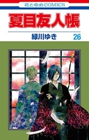 夏目友人帳 26［ 緑川 ゆき ］の自炊・スキャンなら自炊の森