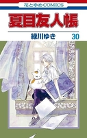 夏目友人帳 30［ 緑川 ゆき ］の自炊・スキャンなら自炊の森