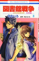 図書館戦争 LOVE&WAR 別冊編 8［ 弓きいろ ］の自炊・スキャンなら自炊の森