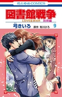 図書館戦争 LOVE&WAR 別冊編 9［ 弓きいろ ］の自炊・スキャンなら自炊の森