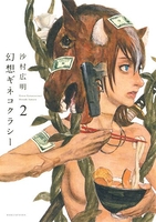 幻想ギネコクラシー 2［ 沙村 広明 ］の自炊・スキャンなら自炊の森