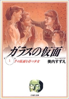 ガラスの仮面 1［ 美内 すずえ ］の自炊・スキャンなら自炊の森