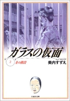 ガラスの仮面 2［ 美内 すずえ ］の自炊・スキャンなら自炊の森
