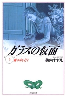 ガラスの仮面 3［ 美内 すずえ ］の自炊・スキャンなら自炊の森