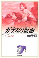 ガラスの仮面 4［ 美内 すずえ ］の自炊・スキャンなら自炊の森