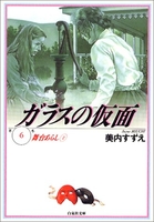ガラスの仮面 6［ 美内 すずえ ］の自炊・スキャンなら自炊の森