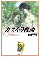 ガラスの仮面 7［ 美内 すずえ ］の自炊・スキャンなら自炊の森