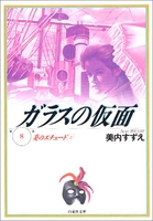 ガラスの仮面 8［ 美内 すずえ ］の自炊・スキャンなら自炊の森