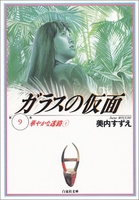 ガラスの仮面 9［ 美内 すずえ ］の自炊・スキャンなら自炊の森
