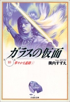 ガラスの仮面 10［ 美内 すずえ ］の自炊・スキャンなら自炊の森