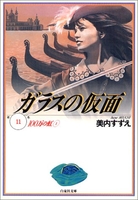 ガラスの仮面 11［ 美内 すずえ ］の自炊・スキャンなら自炊の森