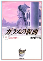 ガラスの仮面 12［ 美内 すずえ ］の自炊・スキャンなら自炊の森