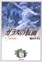 ガラスの仮面 13［ 美内 すずえ ］の自炊・スキャンなら自炊の森
