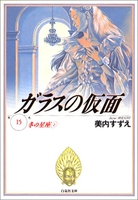 ガラスの仮面 15［ 美内 すずえ ］の自炊・スキャンなら自炊の森