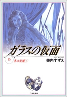 ガラスの仮面 16［ 美内 すずえ ］の自炊・スキャンなら自炊の森