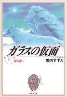 ガラスの仮面 17［ 美内 すずえ ］の自炊・スキャンなら自炊の森