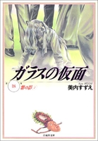 ガラスの仮面 18［ 美内 すずえ ］の自炊・スキャンなら自炊の森