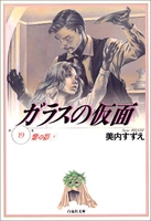 ガラスの仮面 19［ 美内 すずえ ］の自炊・スキャンなら自炊の森