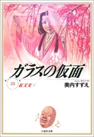 ガラスの仮面 20［ 美内 すずえ ］の自炊・スキャンなら自炊の森