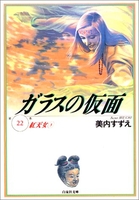 ガラスの仮面 22［ 美内 すずえ ］の自炊・スキャンなら自炊の森