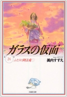 ガラスの仮面 24［ 美内 すずえ ］の自炊・スキャンなら自炊の森