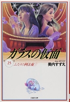 ガラスの仮面 25［ 美内 すずえ ］の自炊・スキャンなら自炊の森