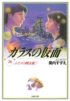 ガラスの仮面 26［ 美内 すずえ ］の自炊・スキャンなら自炊の森