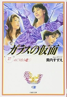 ガラスの仮面 27［ 美内 すずえ ］の自炊・スキャンなら自炊の森