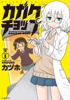カガクチョップ 1［ カヅホ ］の自炊・スキャンなら自炊の森