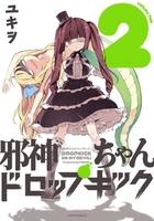 邪神ちゃんドロップキック 2［ ユキヲ ］の自炊・スキャンなら自炊の森