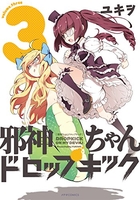 邪神ちゃんドロップキック 3［ ユキヲ ］の自炊・スキャンなら自炊の森