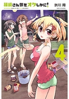 篠崎さん気をオタしかに! 4［ 氷川 翔 ］の自炊・スキャンなら自炊の森