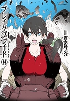ブレイクブレイド 14［ 吉永 裕ノ介 ］の自炊・スキャンなら自炊の森