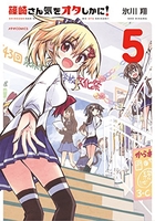 篠崎さん気をオタしかに! 5［ 氷川 翔 ］の自炊・スキャンなら自炊の森