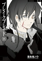 ブレイクブレイド 15［ 吉永 裕ノ介 ］の自炊・スキャンなら自炊の森