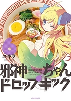 邪神ちゃんドロップキック 6［ ユキヲ ］の自炊・スキャンなら自炊の森