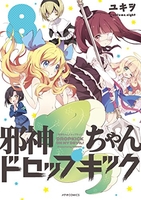 邪神ちゃんドロップキック 8［ ユキヲ ］の自炊・スキャンなら自炊の森