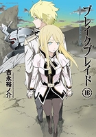 ブレイクブレイド 16［ 吉永 裕ノ介 ］の自炊・スキャンなら自炊の森
