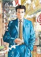 孤独のグルメ 2［ 久住 昌之 ］の自炊・スキャンなら自炊の森