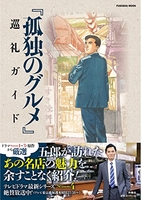 孤独のグルメ 巡礼ガイド 1［ 週刊SPA!『孤独のグルメ』取材班 ］の自炊・スキャンなら自炊の森