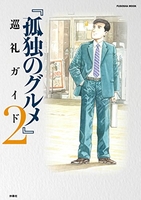 孤独のグルメ 巡礼ガイド 2［ 週刊SPA!『孤独のグルメ』取材班 ］の自炊・スキャンなら自炊の森
