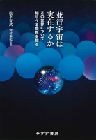 並行宇宙は実在するか――この世界について知りうる限界を探る［ 松下安武 ］の自炊・スキャンなら自炊の森