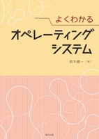 よくわかる オペレーティングシステム［ 鈴木健一 ］の自炊・スキャンなら自炊の森