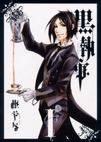 黒執事 1［ 枢 やな ］の自炊・スキャンなら自炊の森