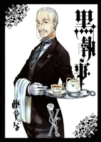 黒執事 10［ 枢 やな ］の自炊・スキャンなら自炊の森