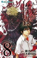 とある魔術の禁書目録 8［ 鎌池 和馬 ］の自炊・スキャンなら自炊の森