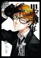 黒執事 12［ 枢 やな ］の自炊・スキャンなら自炊の森