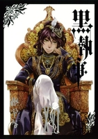 黒執事 16［ 枢 やな ］の自炊・スキャンなら自炊の森